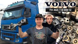 THIS IS A FIASCO! A $10K MISTAKES! ENGINE REPAIR AFTER A FULL REPAIR! VOLVO FH460 D13