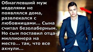 Сын поставил отца миллионера на место... все ахнули... Интересные Истории из Жизни Аудио Рассказы