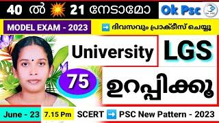 KERALA PSC - UNIVERSITY LGS SYLLABUS BASED MODEL EXAM - 75 | MOCK TEST | Ok Psc | LGS | okpsc