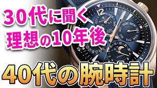 【男の夢】30代男子が抱く理想の10年後「40代で着けたい腕時計」８選