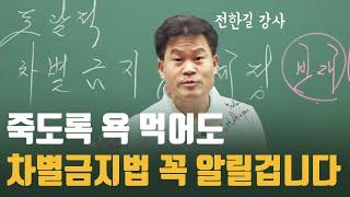 비난은 두렵지 않습니다 에스더가 되겠습니다 차별금지법 끝까지 싸웁니다 ㅣ 전한길이 1027집회 보며 한 결심