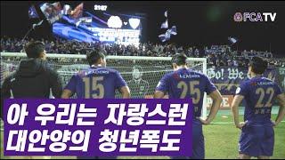 [FC안양] 아 우리는 자랑스런 대안양의 청년폭도 ｜MATCH CLIP｜