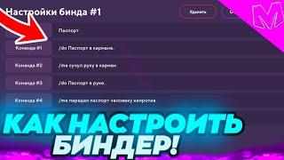 КАК НАСТРОИТЬ БИНДЕР! на МАТРЕШКА РП?