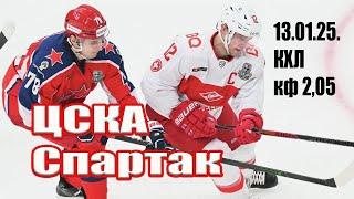 ЦСКА - СПАРТАК МОСКВА КХЛ / ПРОГНОЗ / СТАВКА / ОБЗОР КХЛ / кф 2,05 / 13.01.25.