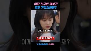 여자 친구의 정보가 모두 거짓이라면? #도시남녀의사랑법