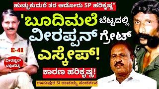 "ವೀರಪ್ಪನ್ ಎಸ್ಕೇಪ್ ಗೆ ಕಾರಣ ಹರಿಕೃಷ್ಣ! ಬೂದಿಮಲೈ ಎಸ್ಕೇಪ್!! E41-SI Rachaiah-Veerappan Raktacharitre-#param