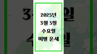 2025년 3월 5일 띠별 운세 | 오늘의 금전운 애정운 건강운 #2025년운세 #띠별운세 #오늘의운세 #금전운 #애정운 #건강운 #3월운세 #행운의기회 #오늘의운세다이어리