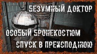 Безумный доктор Особый бронекостюм Спуск в преисподнюю S.T.A.L.K.E.R. ОП - 2.2 Народная Солянка