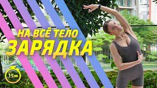 ЗАРЯДКА || утренняя растяжка #разминка