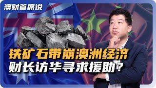 坐不住了！铁矿石价格带崩澳洲经济，财政部长紧急访华寻求援助？