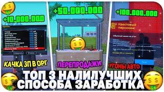 ТОП 3 НАИЛУЧШИХ СПОСОБА ЗАРАБОТКА НА NAMALSK RP