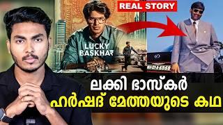 ഇന്ത്യയെ നടുക്കിയ കൊള്ളയുടെ കഥ  HARSHAD MEHTA - LUCKY BHASKAR | MALAYALAM | AFWORLD BY AFLU