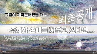 (왕초보 수채화 ) 수채화  번짐(이것??)을 이용하면 깨끗이??  -ft. 수채화 수정법. 최초공개 /락스 이용법  -watercolor