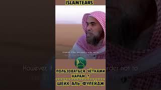 Пользоваться чётками это Харам? | Шейх Фулейдж #shorts