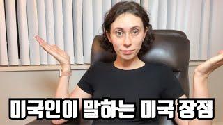 40초만에 말하는 미국 장점들