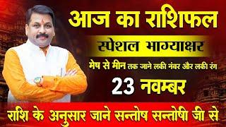 #Santoshsantoshi आज का स्पेशल राशिफल उपाय 23 नवम्बर #आजकाराशिफल today horoscope Hindi #astrofriend