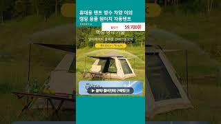 휴대용 텐트 방수 차양 야외 캠핑 용품 원터치 자동텐트
