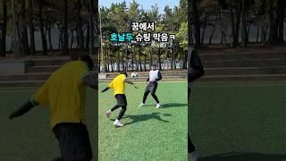 꿈에서 호날두 무회전 막았어요