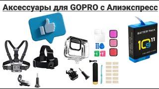 Обзор аксессуаров для GoPro 10 с Алиэкспресс/Review of accessories for GoPro 10 from Aliexpress