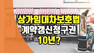 상가임대차보호법 갱신요구권