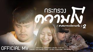 กระทรวงความโง่{ศาสฯ2} - กอล์ฟ สุทธิพงษ์[OFFICIAL MV]