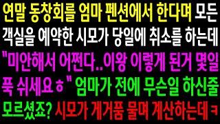 (반전사연)연말 동창회를 엄마펜션에서 한다며 모든 객실을 예약한 시모가 당일 취소를 하는데..엄마가 전에 무슨일 하신줄 모르셨죠?게거품 물며..[신청사연][사이다썰][사연라디오]