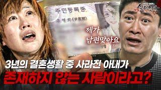 하루 아침에 사라진 아내... 실종 신고를 할 수 없는 답답한 이유는? | [다시보는 실제상황 레전드]