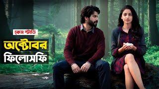 শতবছরে যে সিনেমা একবার আসে; কাঁদতে বাধ্য আপনি  | OCTOBER MOVIE CONCEPT EXPLAIN | Trendz now