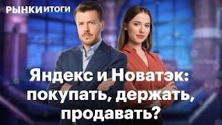 Первый день торгов акциями Яндекса, отчет Новатэка и перспективы IT-сектора