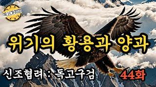 [ 무협 소설 내 취향대로 ] 영웅문 2부 신조협려 : 독고구검 44화 – 위기의 황용과 양과