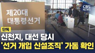 [CBS 뉴스] [단독] 신천지, 대선 당시 '선거 개입 신설조직' 가동 확인