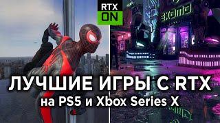 Лучшие ГРАФОНИСТЫЕ игры с RTX на PS5 и Xbox Series X