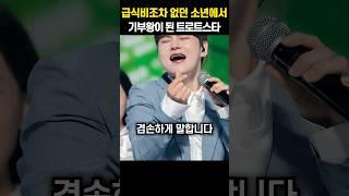 급식비조차 없던 소년에서 기부왕이 된 트로트스타
