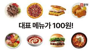 두잇 첫 주문은 100원+무료배달!