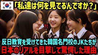 【海外の反応】「日本と韓国はこんなにも違うの…」反日教育を受けてきた韓国の高校の修学旅行生たちが日本のリアルに驚愕した理由【総集編】