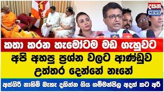 කතා කරන හැමෝටම මඩ ගැහුවට අපි අහපු ප්‍රශ්න වලට ආණ්ඩුව උත්තර දෙන්නේ නෑනේ - ගම්මන්පිල සැර වෙයි