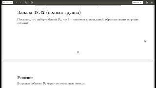 Занятие 1 - задача 18.42 полная группа событий