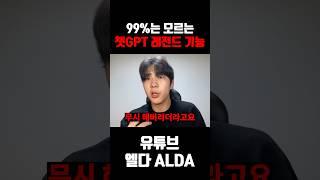 모르면 평생 후회할 ‘챗GPT 레전드 기능’