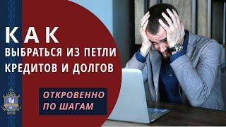 Как выбраться из долгов: пошаговый разбор. Как избавиться от кредитов. Как отдать долги