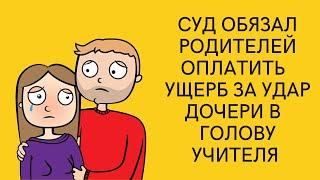 Суд обязал родителей заплатить ущерб за удар дочери в голову учителя