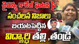 శ్రీ చైతన్య కాలేజ్ ఘటన పై విద్యార్ధి తల్లి ,తండ్రి || Sri Chaitanya College Student Incident || E96