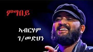 #ኣብርሃም ገ/መድህን #ምግበይ Abrham G/medhn #Mgbey @PlayTigrigna @TigrignaMusic-95 @TigrignaMusic