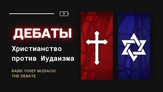 Дебаты, христианство против иудаизма