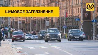 Шумовое загрязнение города. Когда вы в опасности и что делать?