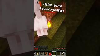 ЕСЛИ СЧИТАЕШЬ СМЕХ ГУСИК СМЕШНЫМ, ТО  #майнкрафт #animation #minecraft #майнкрафтвидео #shorts