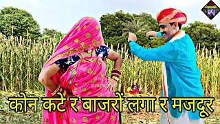 बाजरो को कटे लगा र मजदूर || deeprabhu dance || bajara katai geet || uchhata geet || new meena geet