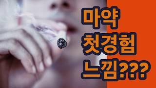 [마약 경험] 마약을 처음 해본 느낌은 어떨까?