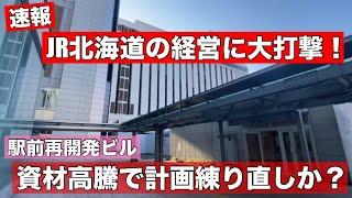 【速報】JR北海道の駅前再開発ビルの計画練り直しへ！規模縮小で開業延期へ•••経営計画に大きな打撃！バスターミナルはどうなる？