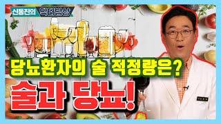 술과 당뇨! 당뇨환자의 술 적정량은? - 신동진의 닥터밥상 #12