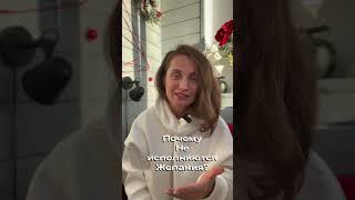 Почему не исполняются желания? Екатерина Никанорова #психолог